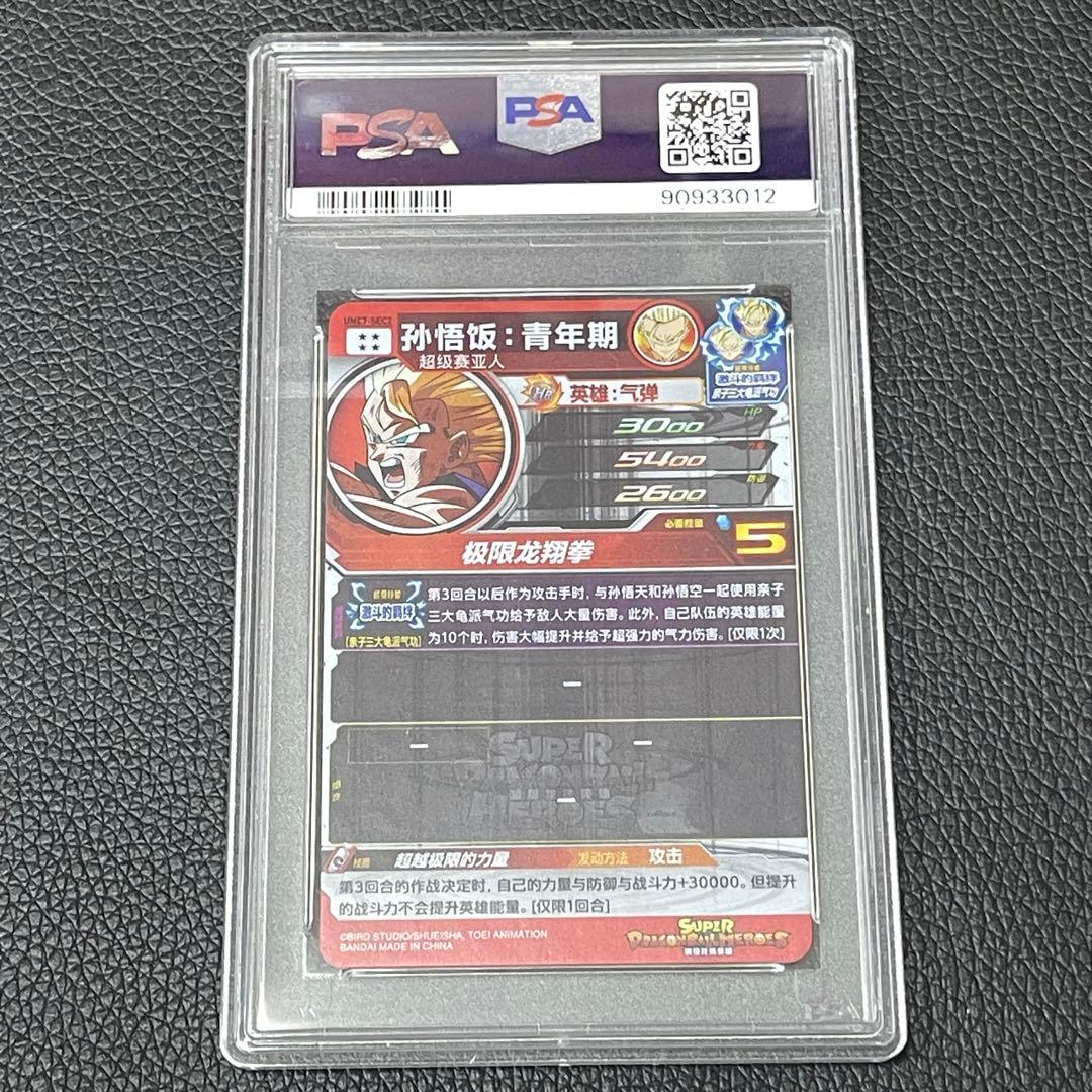 スーパードラゴンボールヒーローズ　umc7-sec 孫悟飯青年期　PSA10