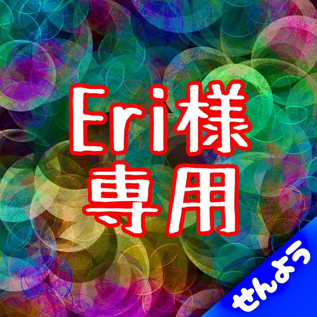 Eri商品