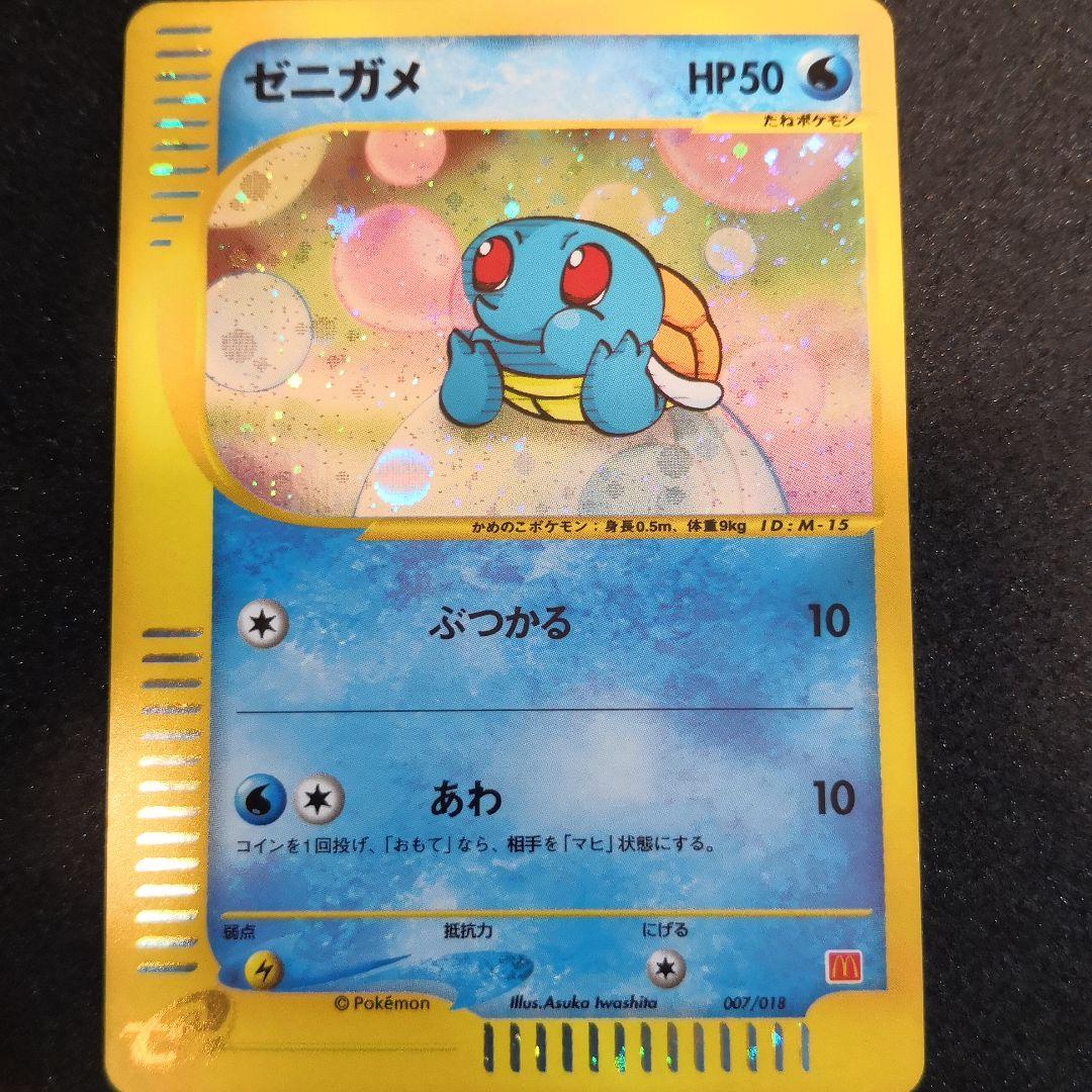 ポケモンカード カードe ゼニガメ マクドナルド ハッピーセット プロモ