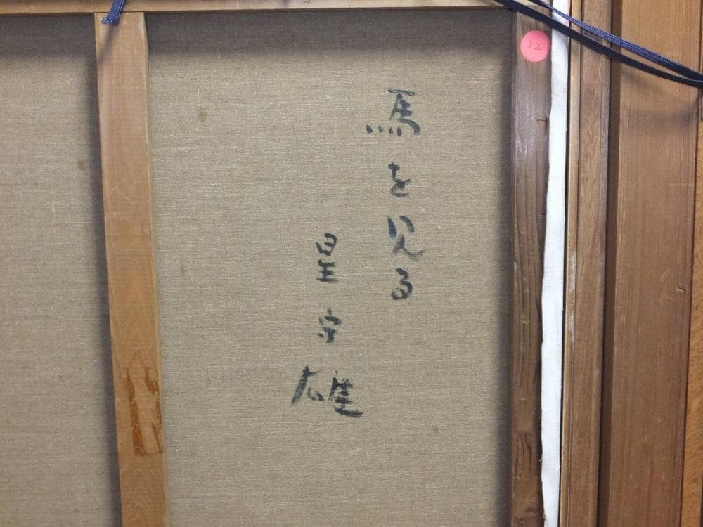 現代美術　星守雄　直筆サイン『馬を見る』キャンヴァスに油彩 12号 11218A