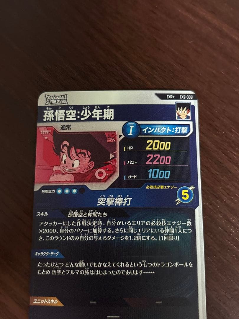 ドラゴンボールスーパーダイバーズ　孫悟空少年期　EX2-009 パラレル