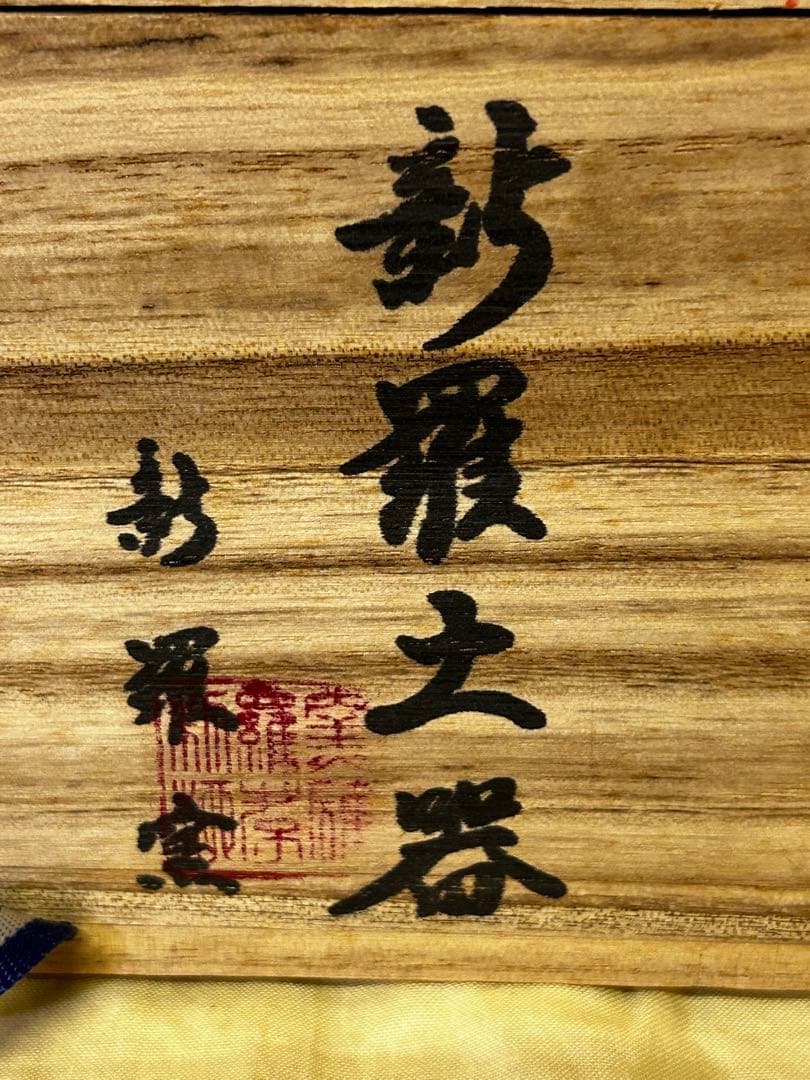 処分価格　新羅土器 神羅窯