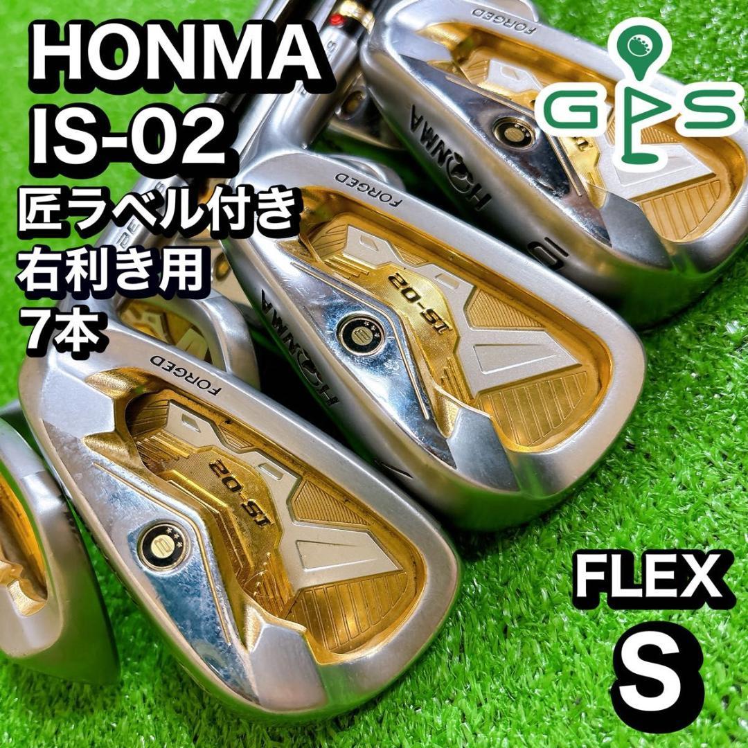 高級 HONMA BERER IS-02 メンズ　ゴルフ 7本　セット 匠ラベル
