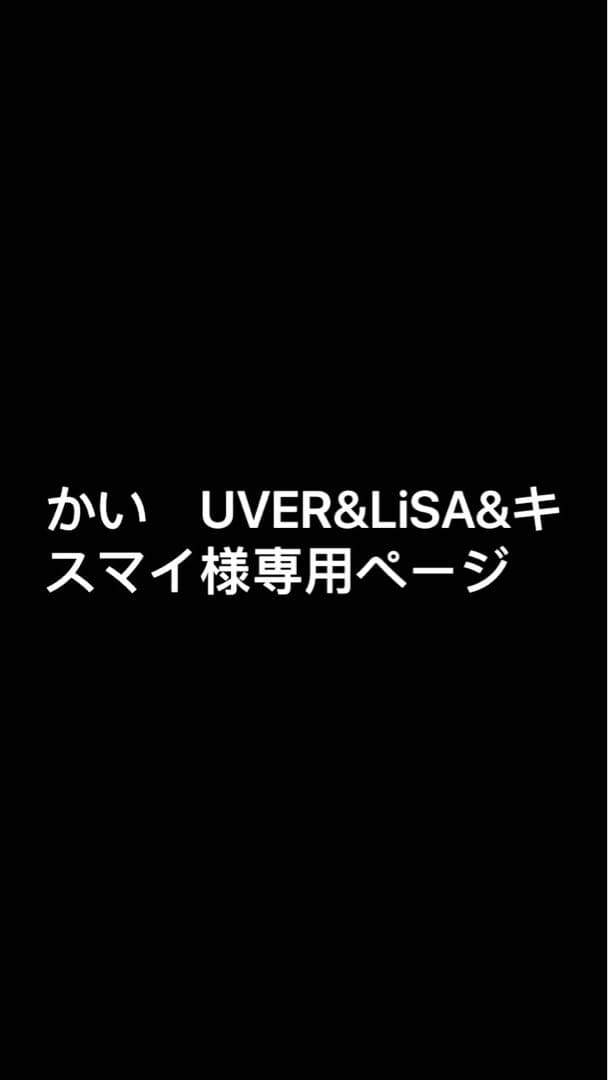 かい　UVER&LiSA&キスマイページ