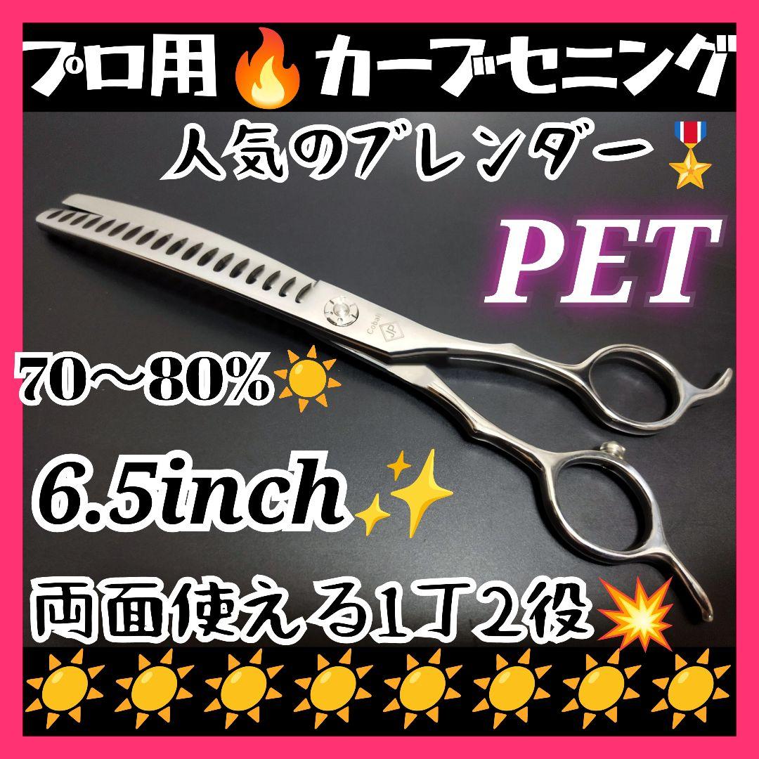 プロ用カーブブレンディングシザーブレンダーセニングトリミングママミングペット
