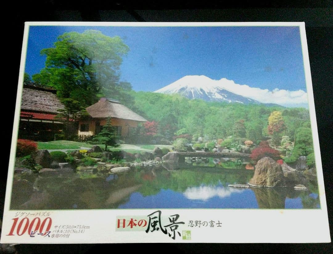 【極希少】日本の風景『忍野の富士』ジグソーパズル 1000ピース プレミア