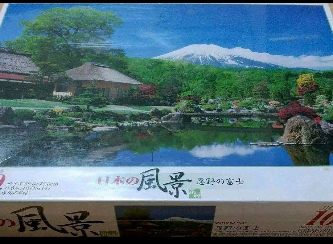 【極希少】日本の風景『忍野の富士』ジグソーパズル 1000ピース プレミア
