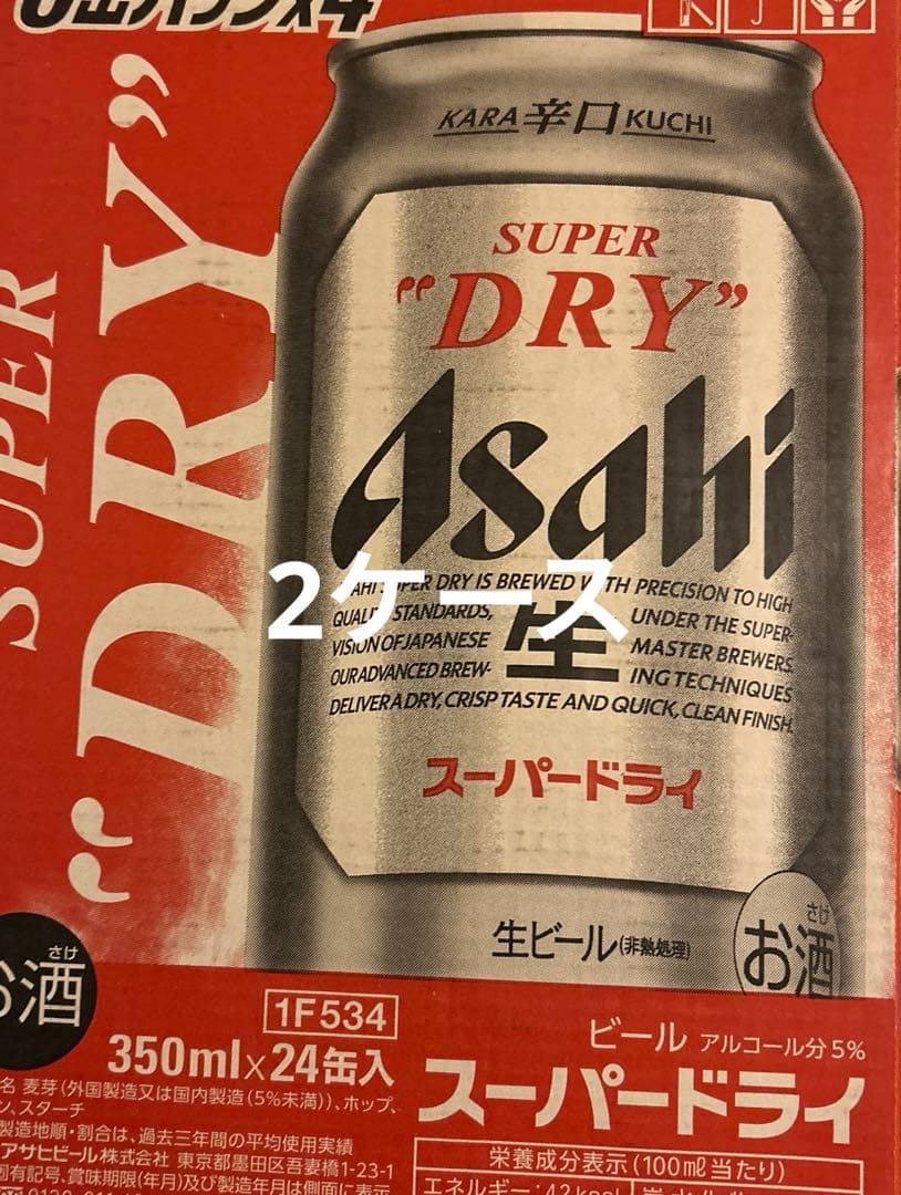 アサヒスーパードライ〜2ケース〜