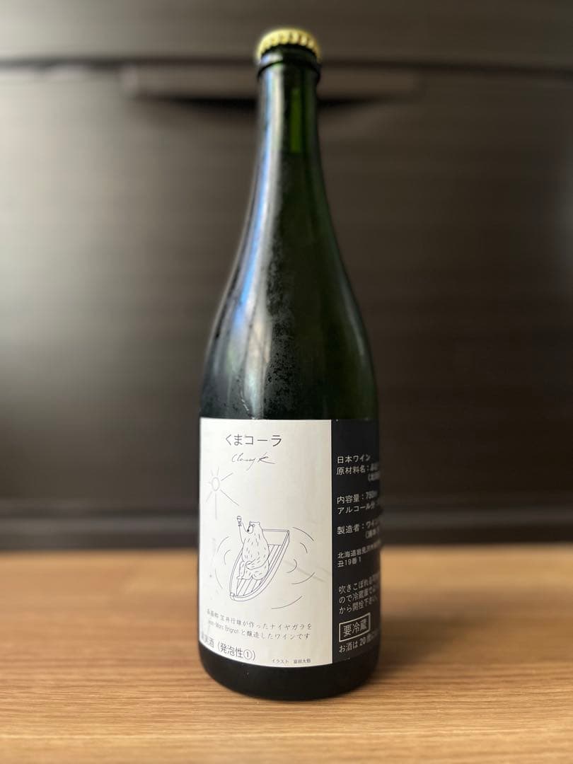 くまコーラ Classy K　2023（白泡) ワイン畑浦本