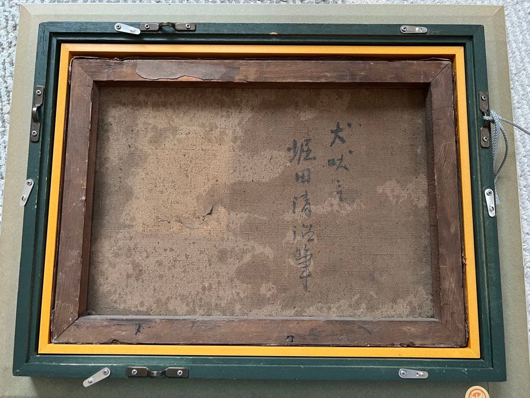 ☆ 油絵　フォーブ派巨匠　堀田清治「犬吠埼」