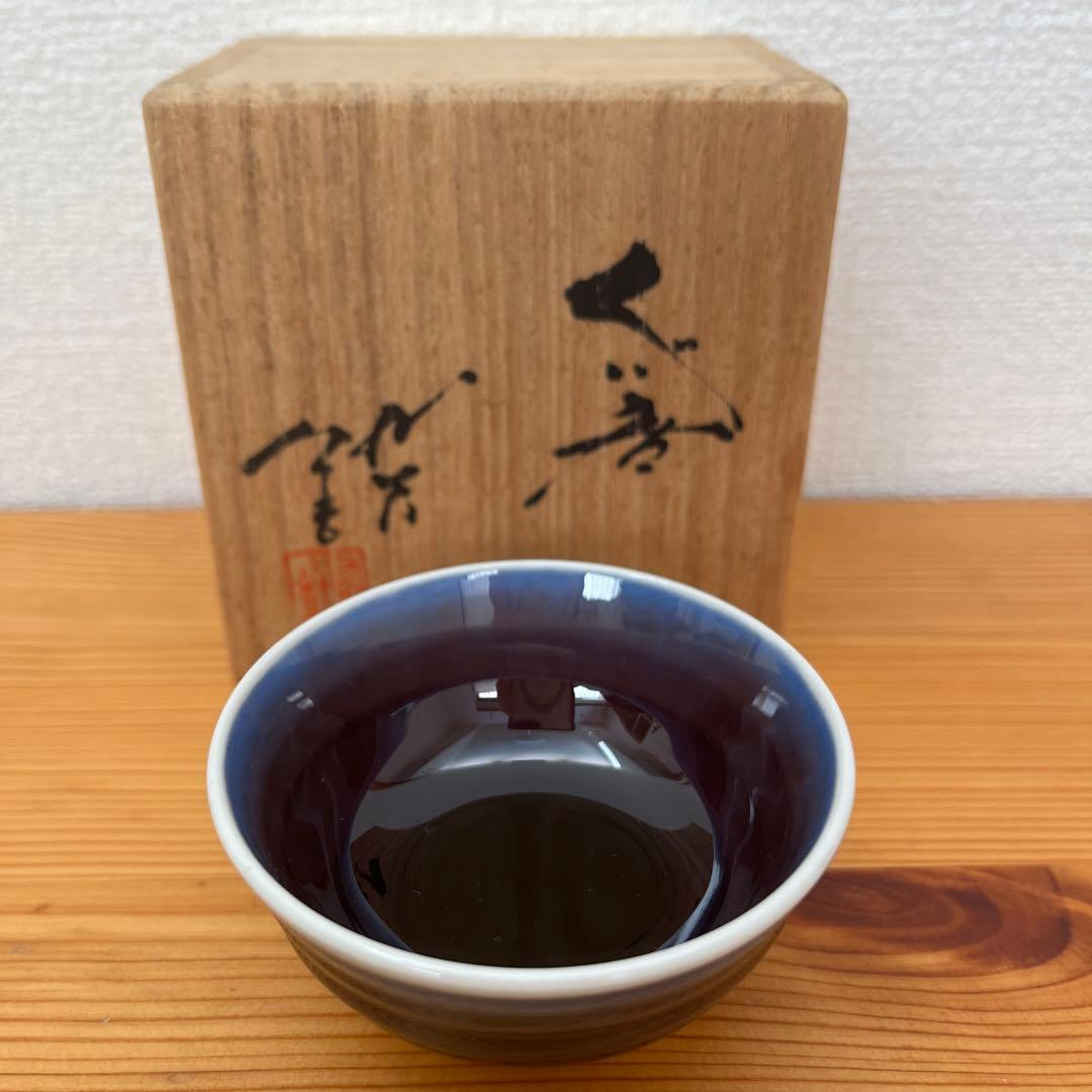 人間国宝柳雨軒三代　徳田八十吉（正彦）ぐい呑み