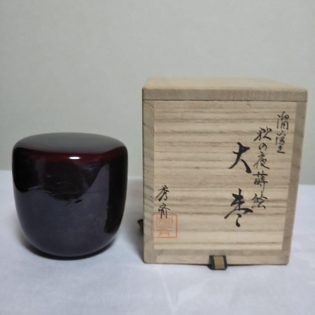 茶道具 輪島塗り 大棗溜塗 秋の夜蒔絵
