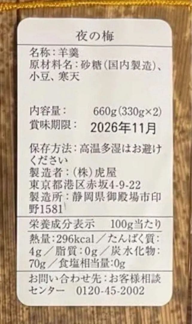 夜の梅 とらや 虎デザイン