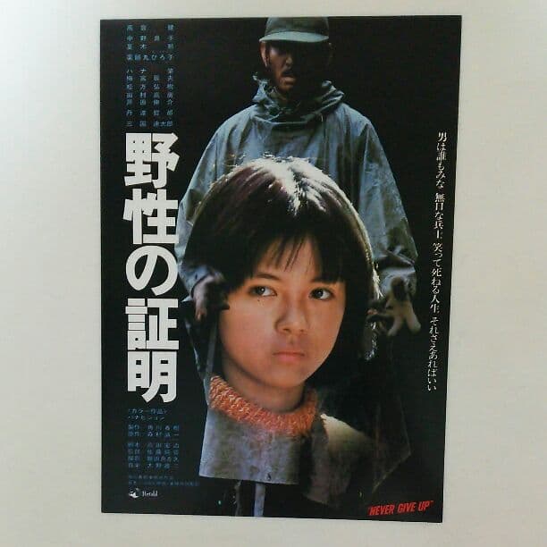 高倉健「野性の証明」Ｂ５サイズチラシ（非売品・新品・当時モノ）①