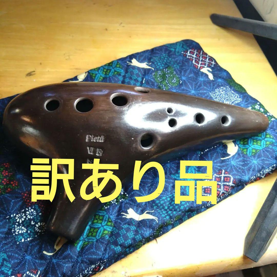 ピエタオカリナアルト6FSP訳あり品
