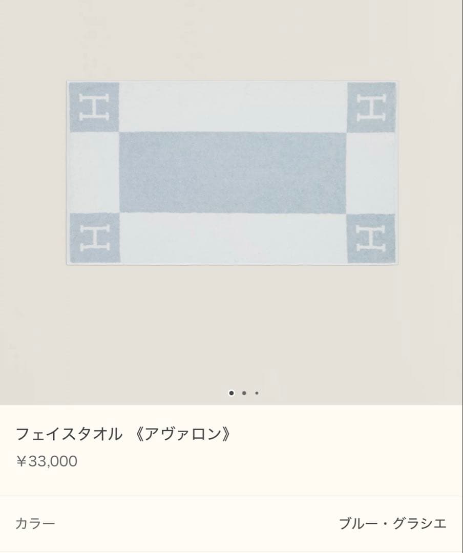 新品未使用　エルメス　アヴァロン　タオル　セット　ブルー