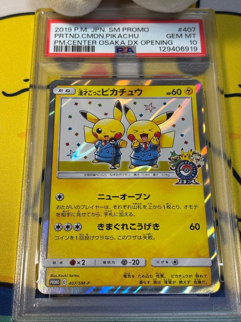 PSA10 ポケモンカードSM 漫才ごっこピカチュウ 129406919