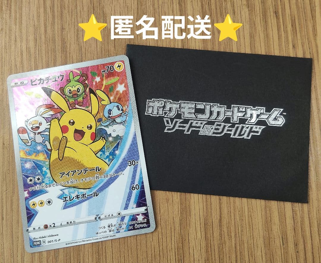 ピカチュウ：ソード&シールド ゲーム購入特典 PROMO S-Pプロモカード
