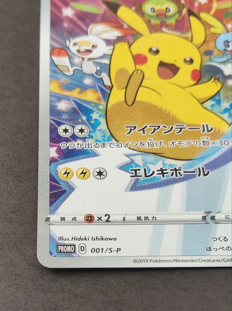 ピカチュウ：ソード&シールド ゲーム購入特典 PROMO S-Pプロモカード