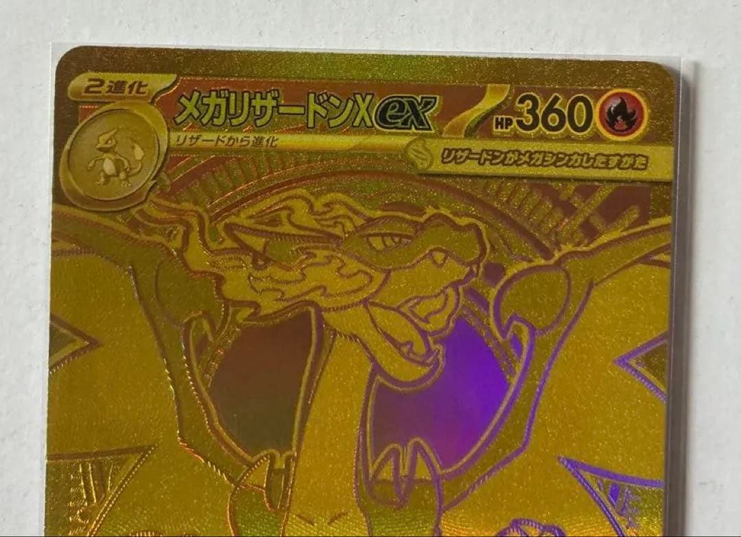 メガリザードンX EX MUR