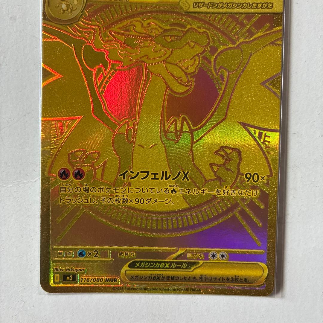 メガリザードンX EX MUR