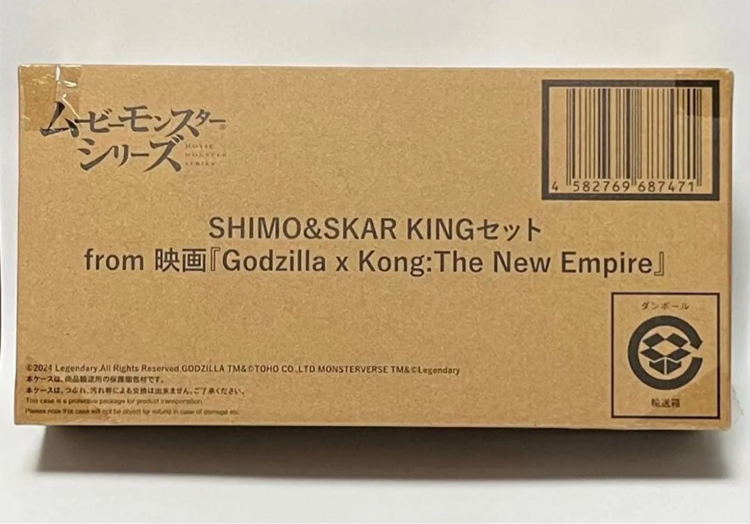 バンダイ　ムービーモンスター　SHIMO&SKAR KING ゴジラ
