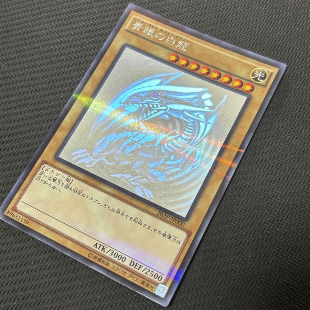 遊戯王 青眼の白龍 ホロ ホロパラ 20AP