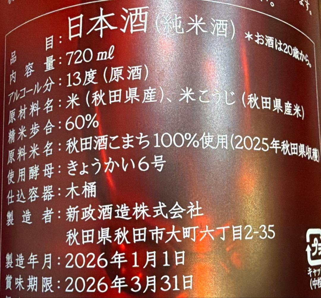 新政　No6NEW Year type干支ボトル 田酒　Micro bubble