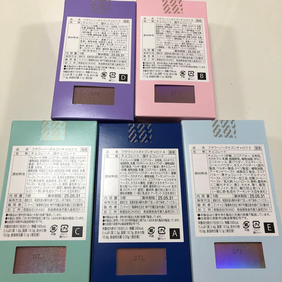 ゴンチャロフ　フラワーノーズ5種類