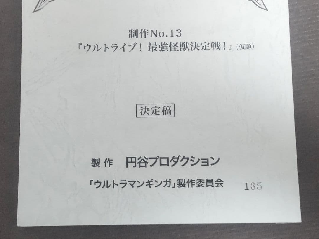 ウルトラマンギンガ 特撮台本 決定稿 ウルトラマンシリーズ 円谷プロ 台本