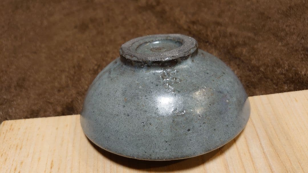 古玩　李朝　珠洲焼　古珠洲　盃　猪口　蔵出し　１客