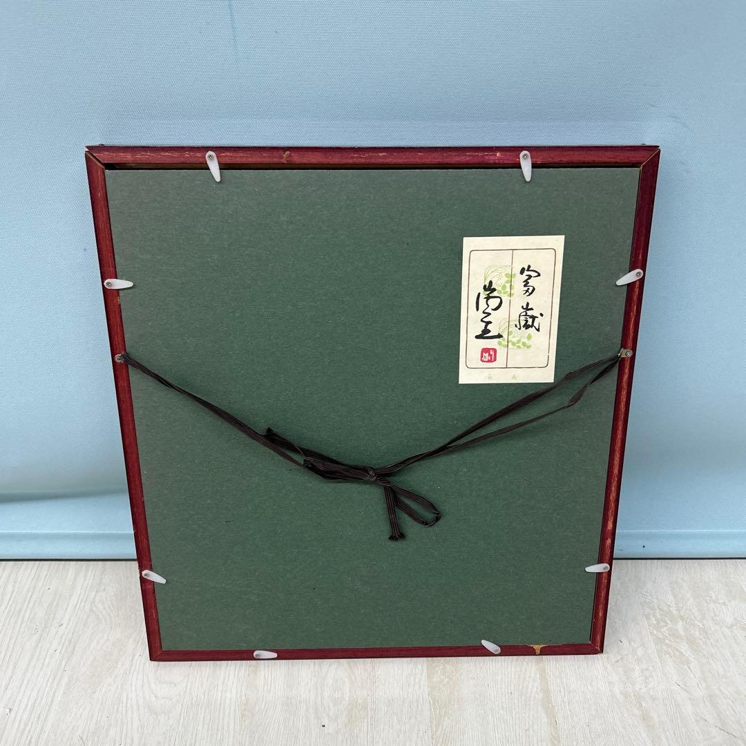 山内一生　赤富士　貼り絵切り絵　和紙工芸