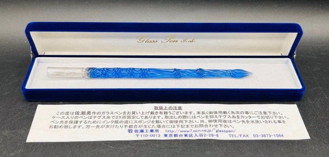 【未使用品】ガラスペン 佐藤勇 作 ブルー 作家もの　希少品　レア　箱付き