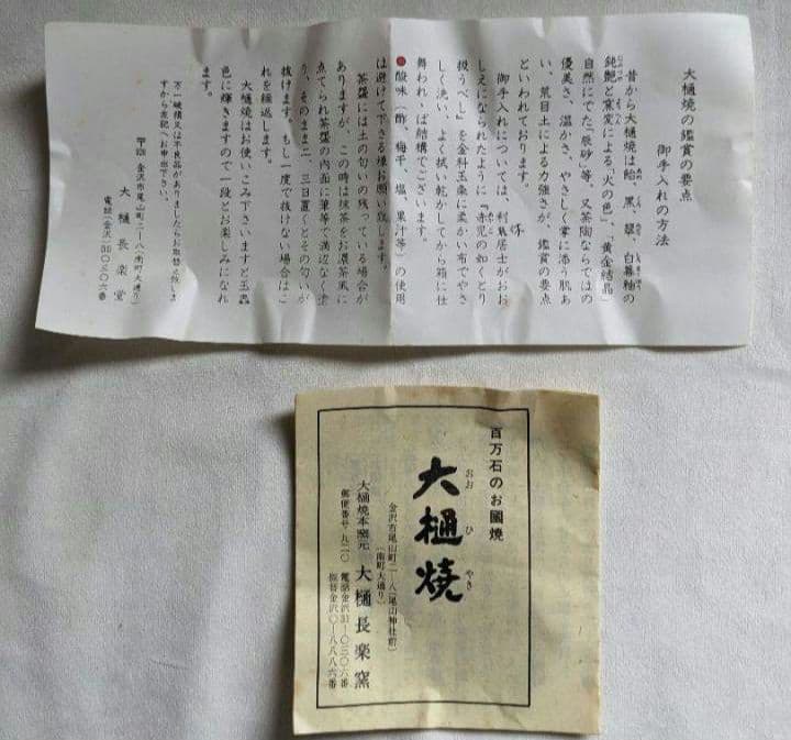 大樋焼　長左衛門　茶器　茶碗　茶わん　茶道具　金沢大樋長楽堂　おおひやき