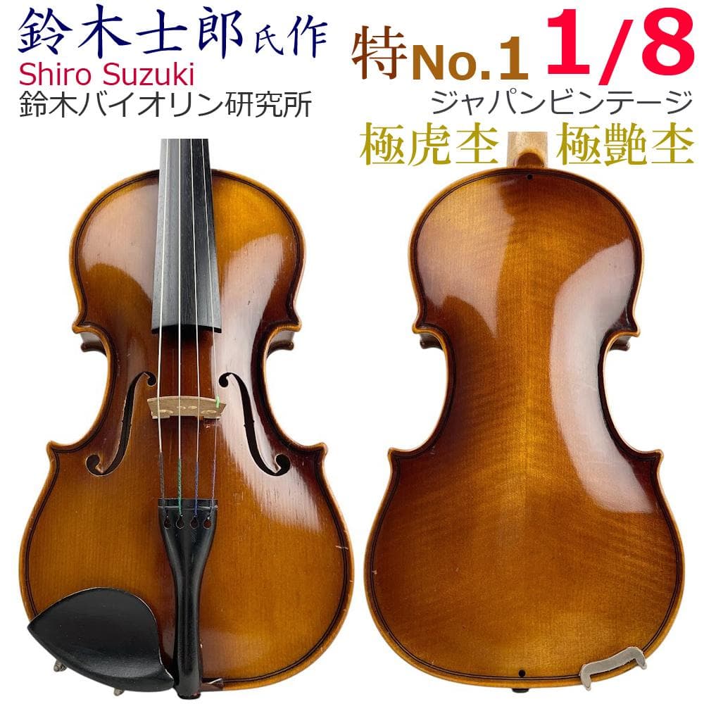 ニコゆみ●鈴木士郎● 鈴木バイオリン研究所 特No.1 1/8 極虎杢
