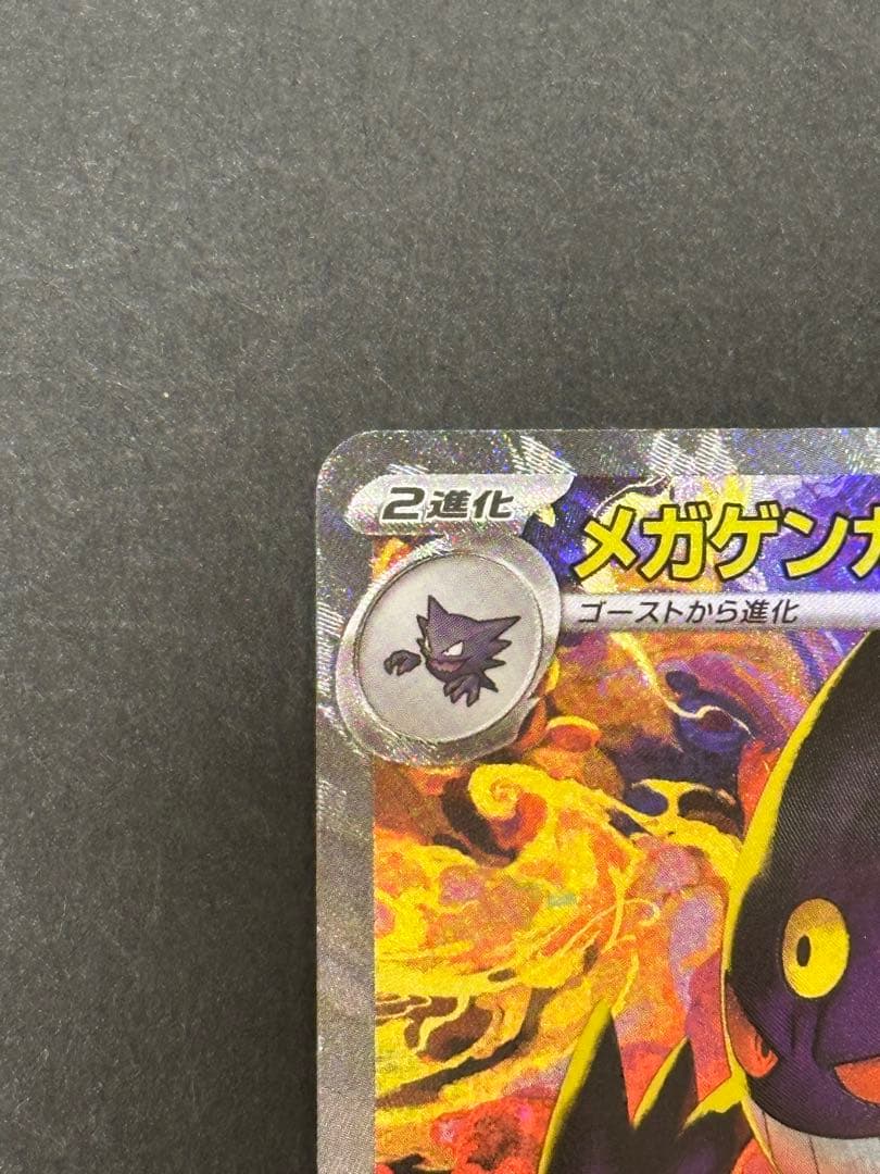 メガドリーム メガゲンガーex SAR 240/193 MEGAドリーム