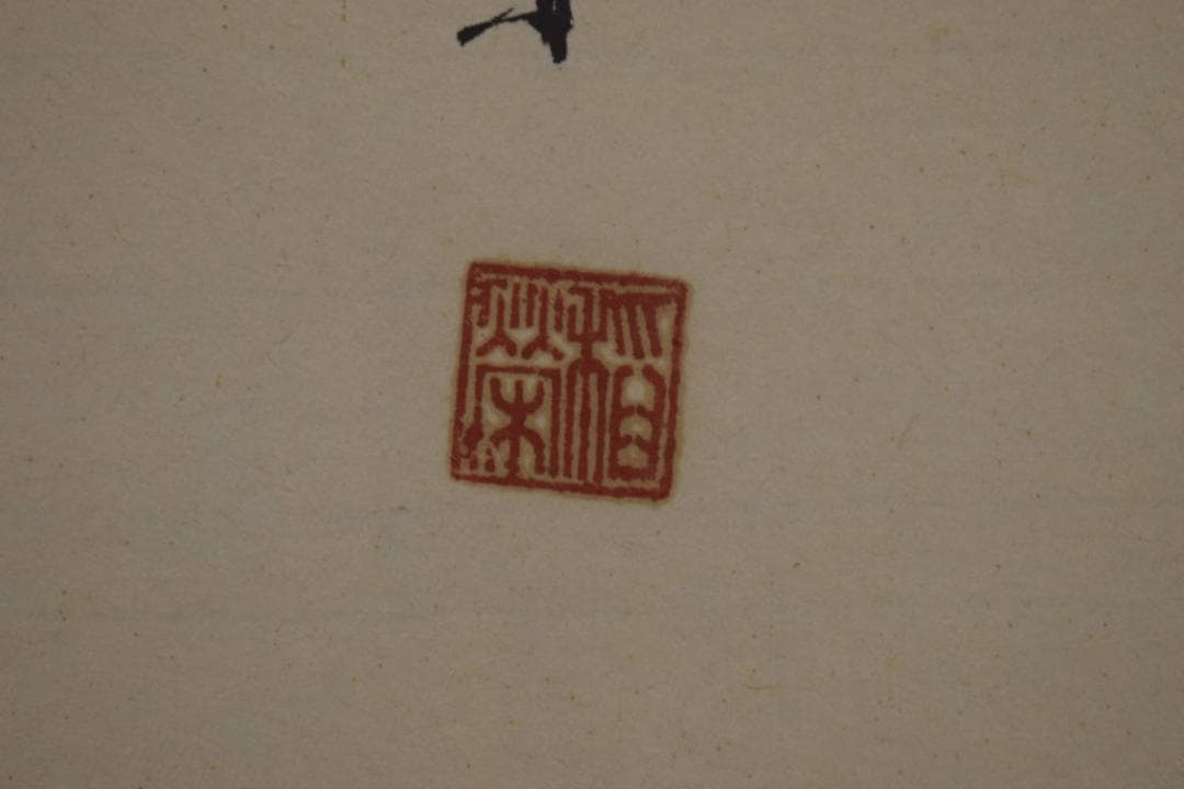 真作/萩原稲栄/白衣観音図/桐共箱付/布袋屋掛軸HI-629