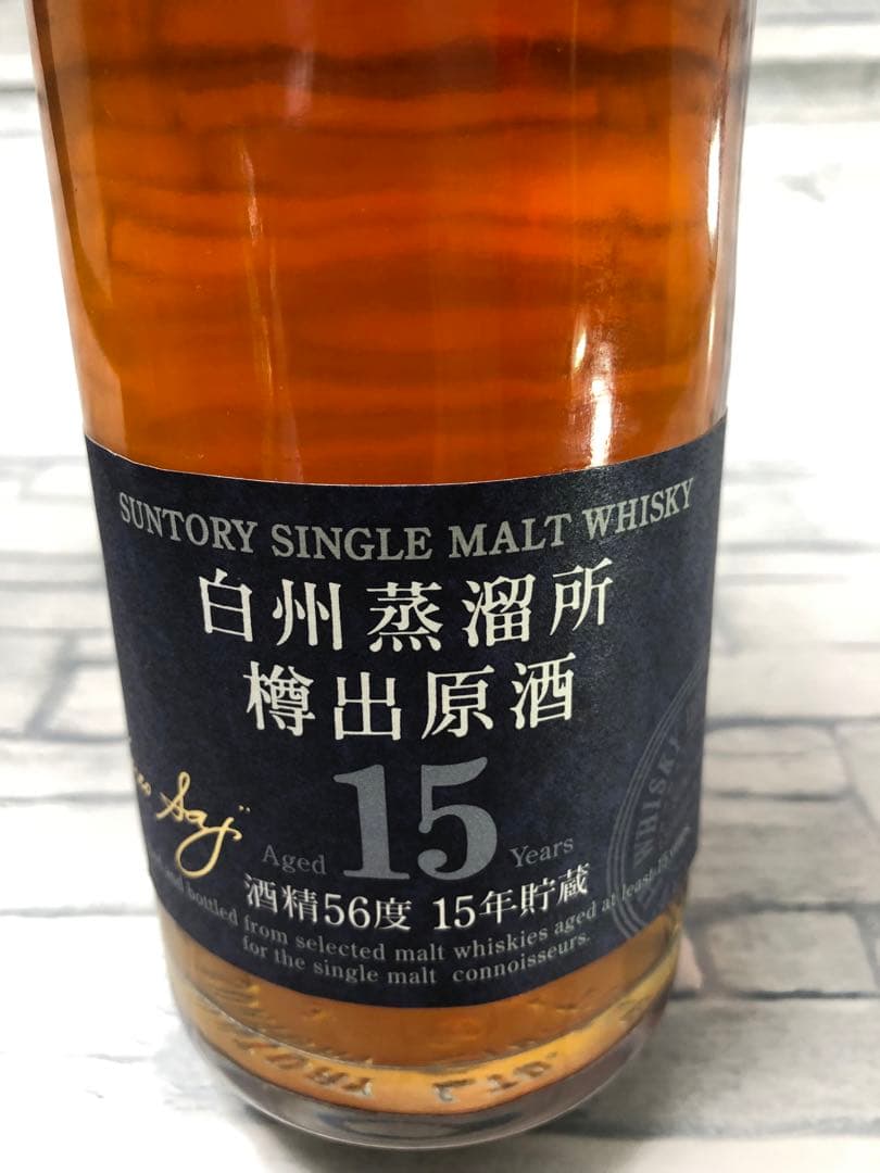 サントリー白洲蒸留所 樽出原酒 15年
