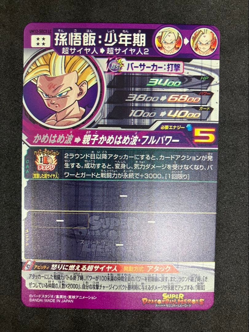 um12-sec3 lc 孫悟飯:少年期　ドラゴンボールヒーローズ