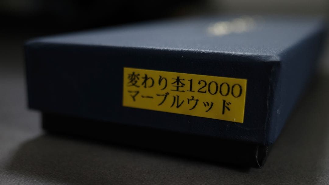 野原工芸　マーブルウッド　金金具　ボールペン