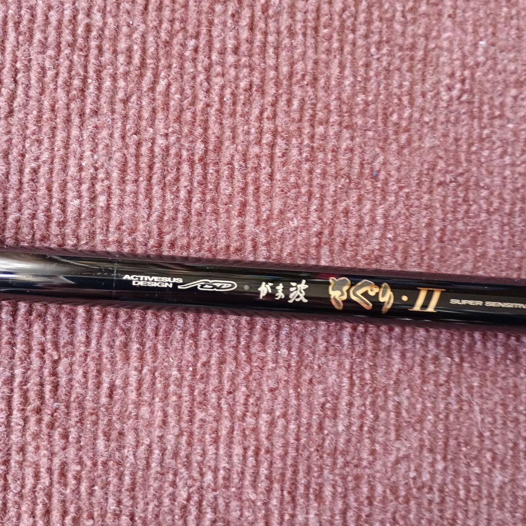 美品　がまかつ がま波 さぐり-II 1-3.6m