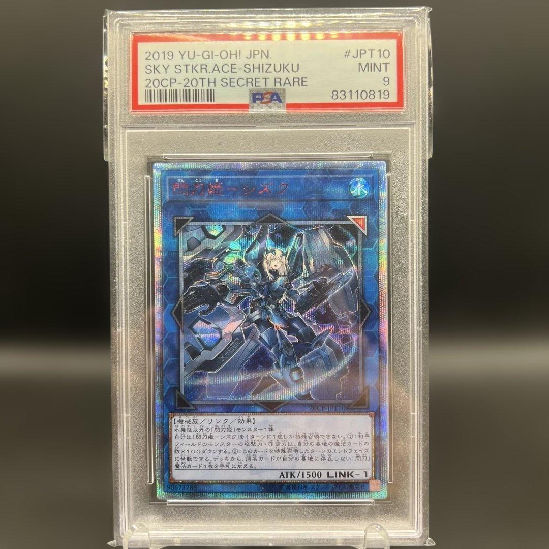 遊戯王　閃刀姫シズク　20th PSA9