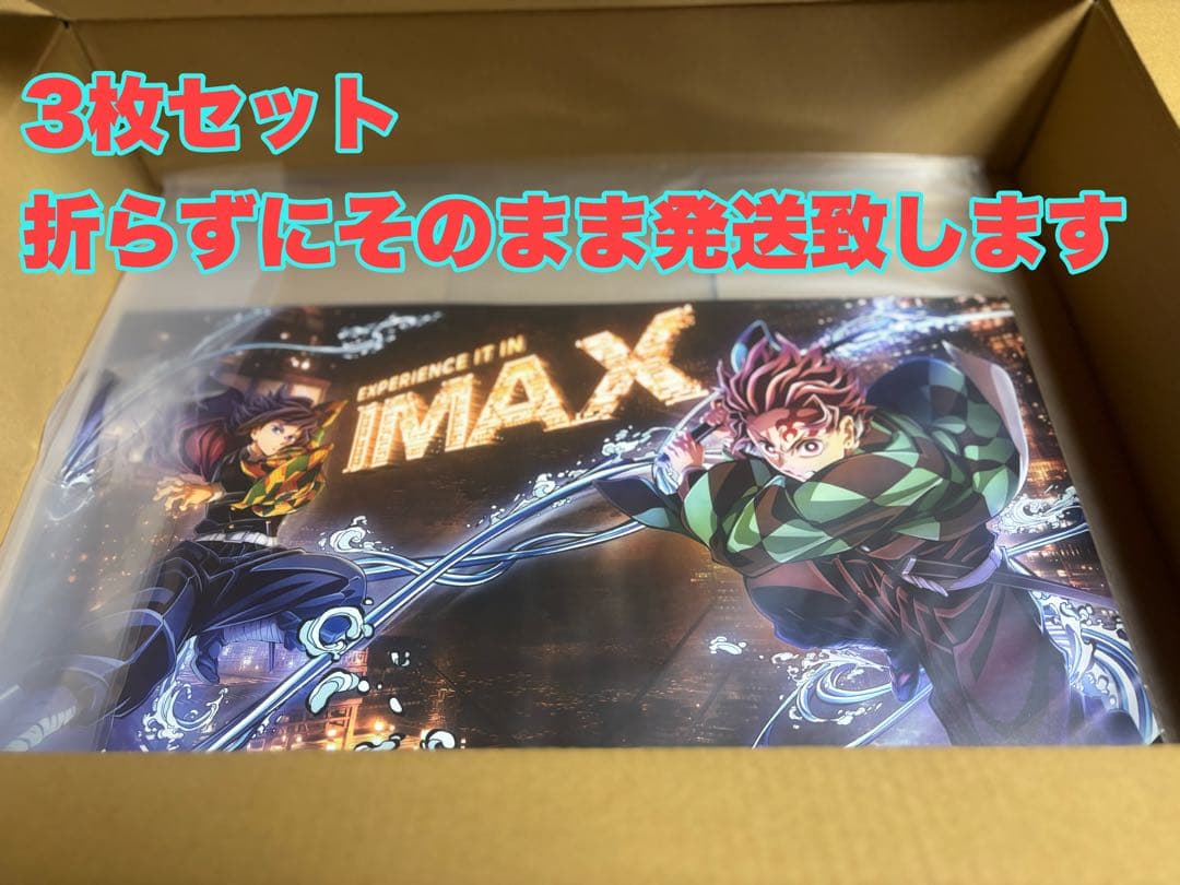 劇場版 鬼滅の刃 無限城編 第一章 IMAX 入場特典 ポスター 3枚セット