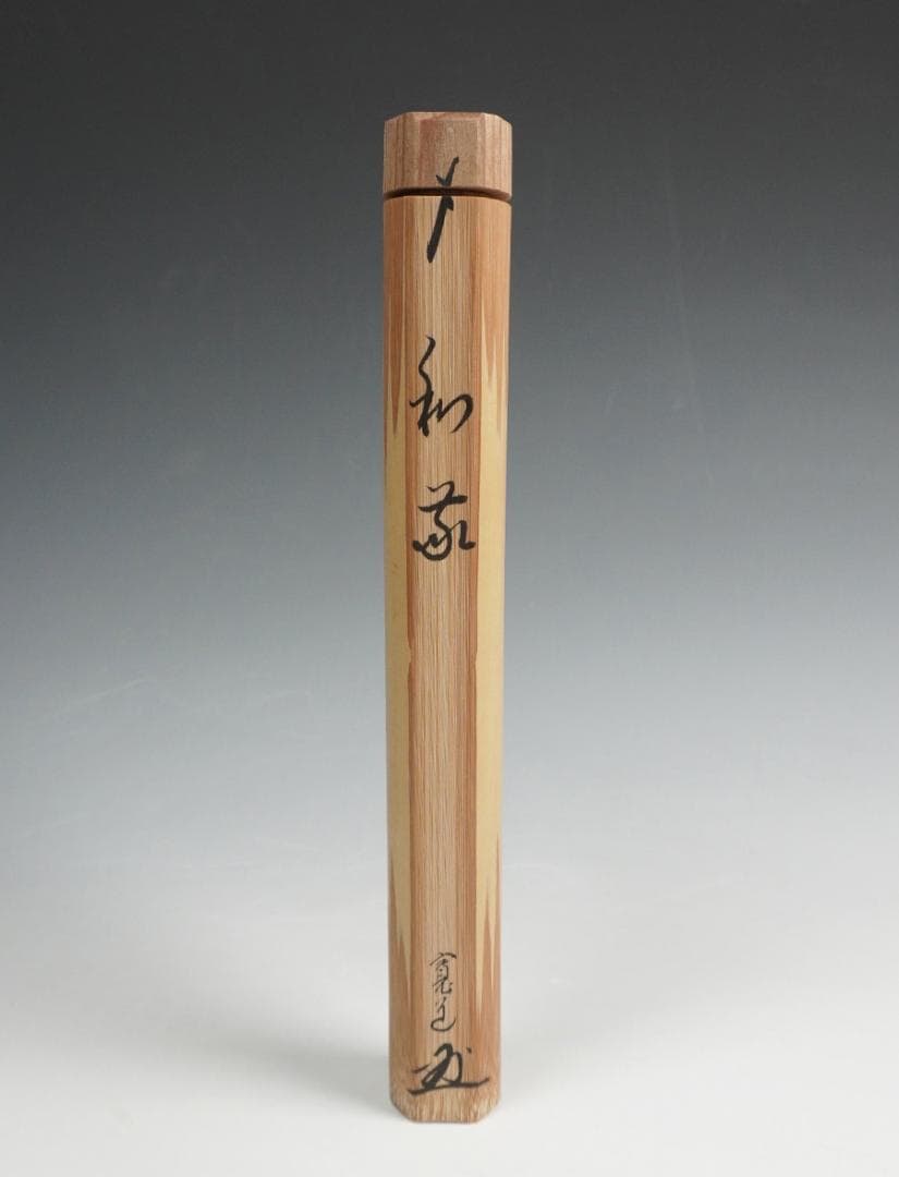 大徳寺 藤田寛道 茶杓 銘「和敬」 守下削 共筒 共箱 茶道具