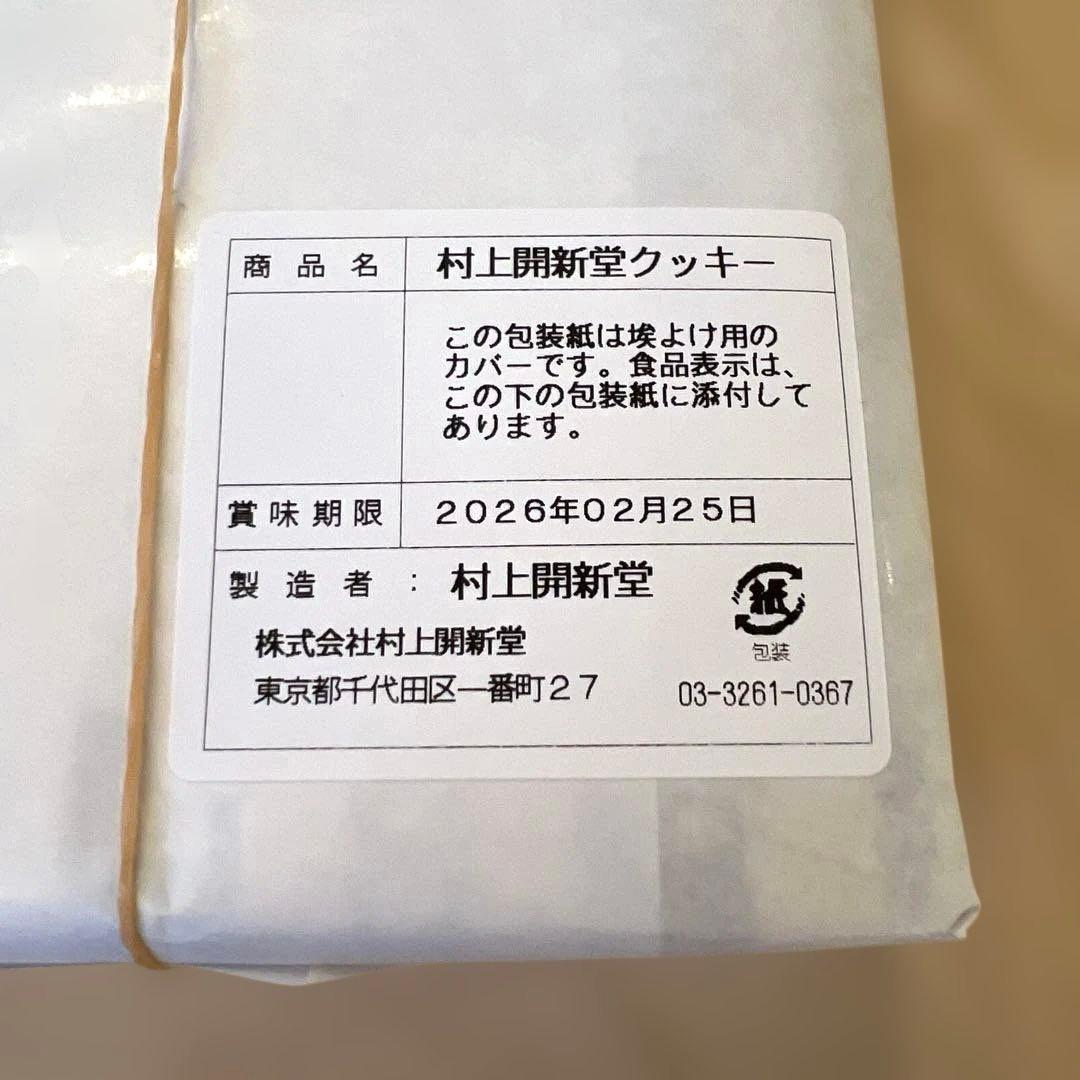 ＜賞味期限：2/25＞ 村上開新堂クッキー 0号缶