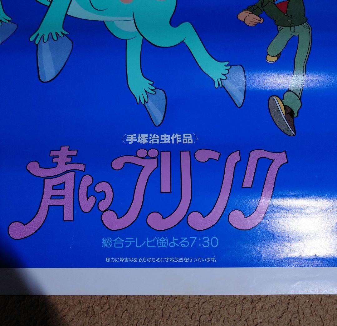 手塚治虫　青いブリンク　ポスター