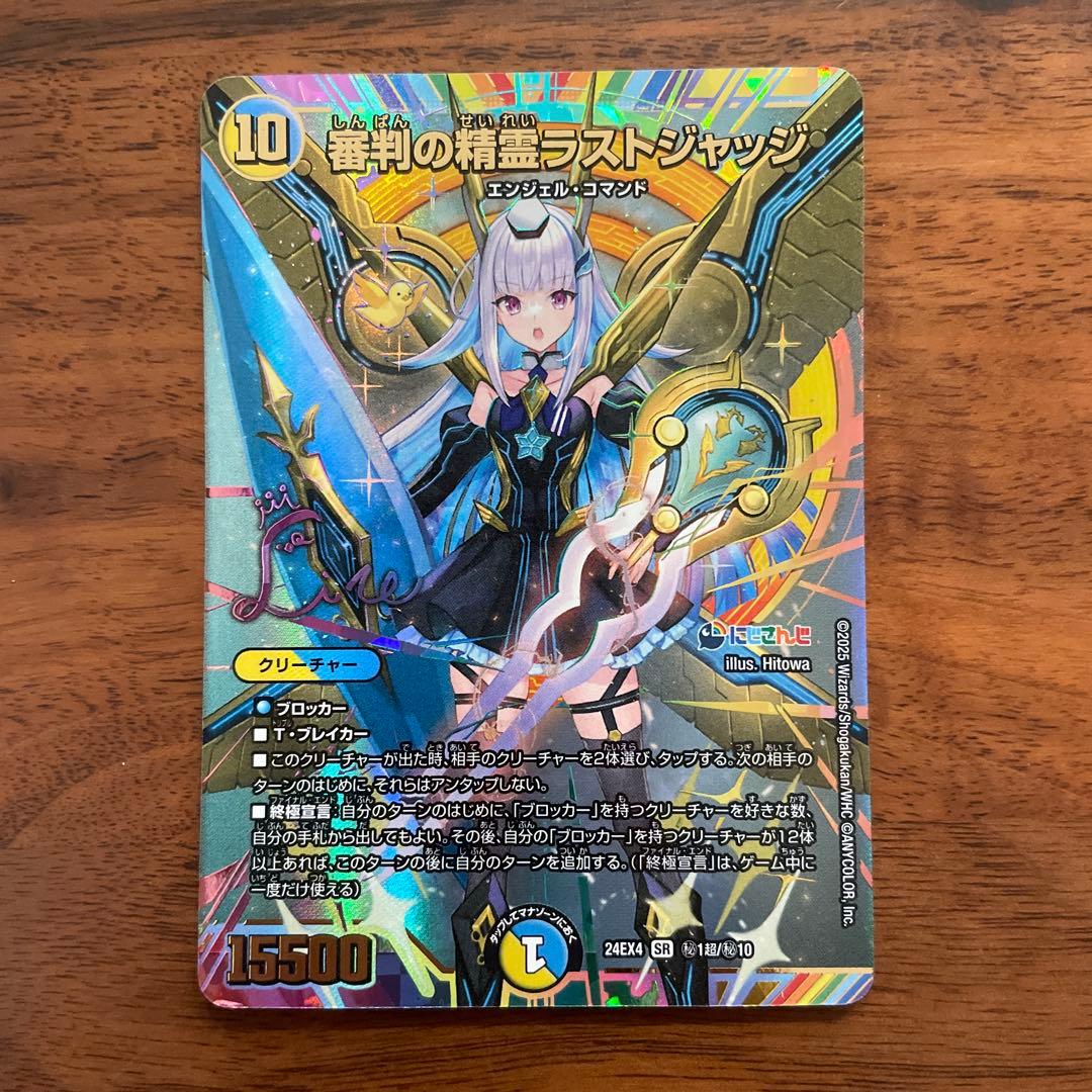 審判の精霊ラストジャッジ サイン入りシークレット デュエルマスターズ