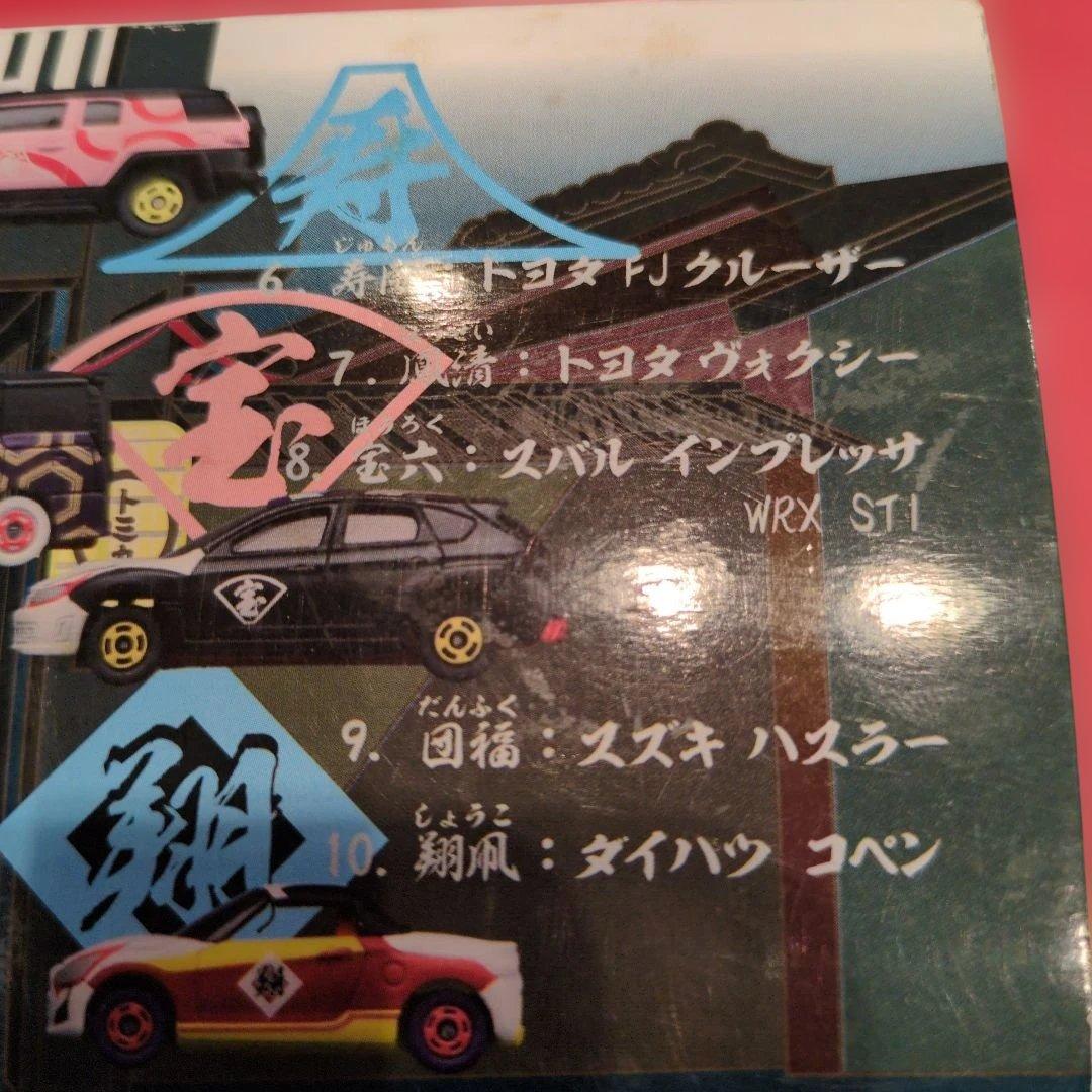 かぶきものトミカ（箱セット）