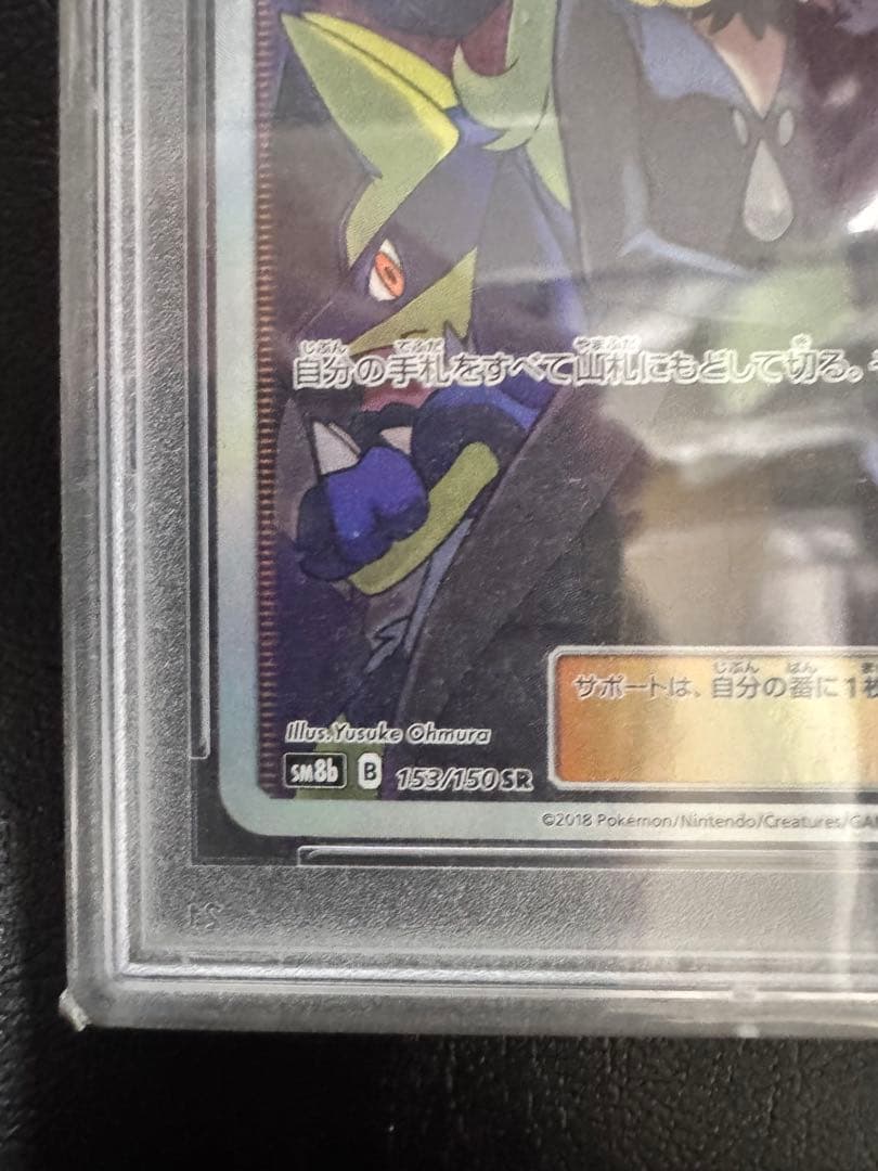 訳ありシロナ SR SM8b GXウルトラシャイニー 153/150　PSA10