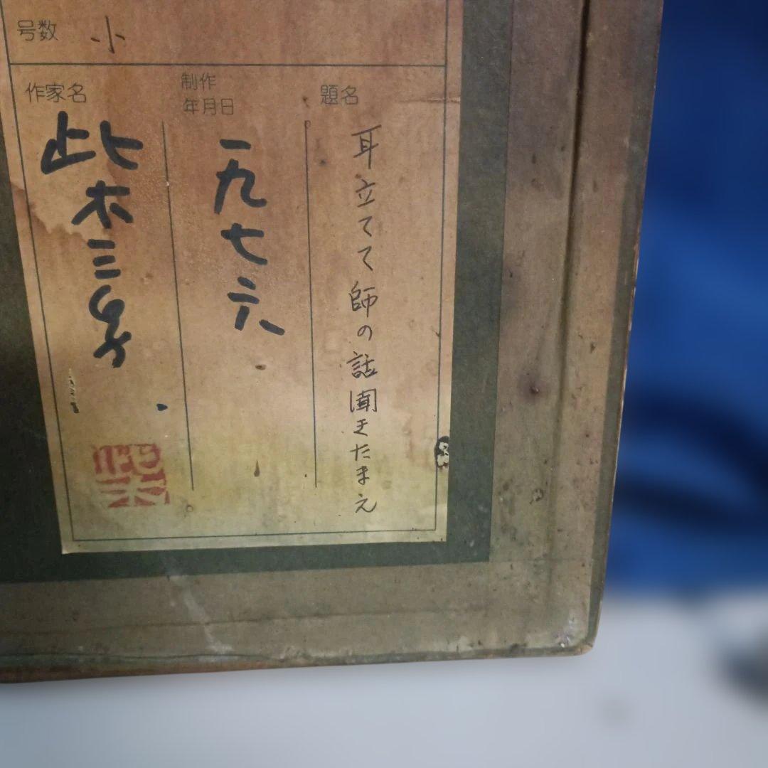 5677）此木三男（このきみつお） エッチング「耳立てて師の話聞きたまえ」EA